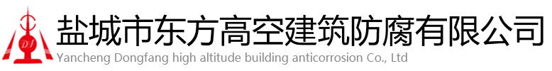 印江东方高空建筑防腐有限公司